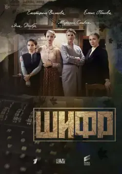 Постер: Шифр (2018)
