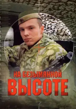 Постер: На безымянной высоте (2004)