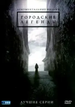 Постер: Городские легенды (2008)