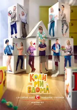 Постер: Когда мы дома (2014)