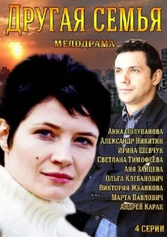 Постер: Другая семья (2014)