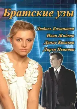 Постер: Братские узы (2014)
