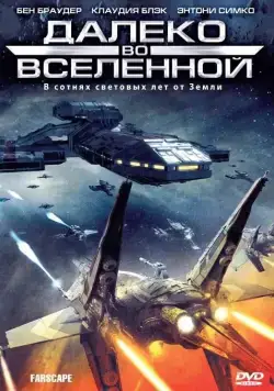 Постер: Далеко во Вселенной / Farscape (1999)