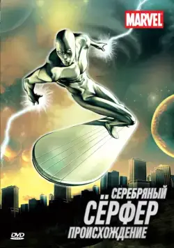 Постер: Серебряный Сёрфер / Silver Surfer (1998)