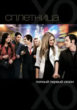 Постер: Сплетница (2007)