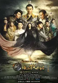 Постер: Племена и империи: Гроза пророчества / Hai Shang Mu Yun Ji (2017)