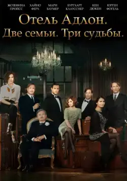 Постер: Отель «Адлон»: Семейная сага / Das Adlon. Eine Familiensaga (2013)