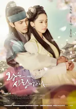 Постер: Любовь короля / Wangeun saranghanda (2017)