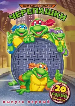 Постер: Черепашки Мутанты Ниндзя / Teenage Mutant Ninja Turtles (1987)
