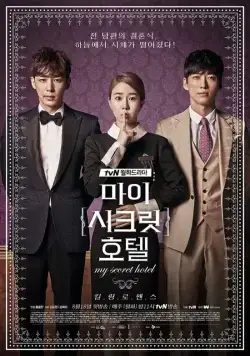 Постер: Мой секретный отель / Mai sikeurit hotel (2014)