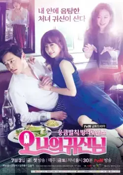 Постер: Мой призрак / Oh naui gwishinnim (2015)