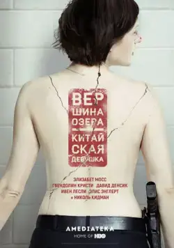 Постер: Вершина озера / Top of the Lake (2013)
