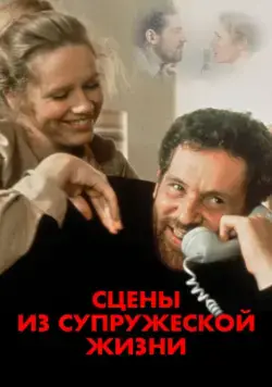 Постер: Сцены из супружеской жизни / Scener ur ett äktenskap (1973)