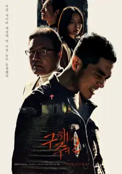 Постер: Спаси меня / Guhaejwo (2017)