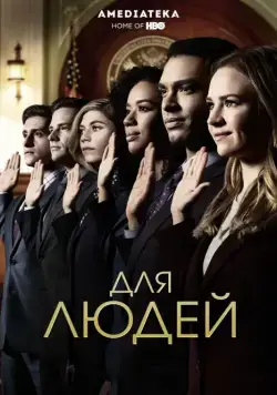 Постер: Для людей / For the People (2018)