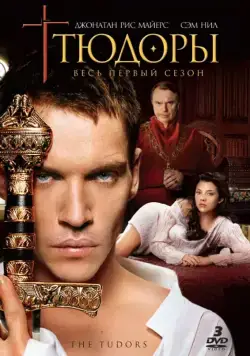 Постер: Тюдоры / The Tudors (2007)
