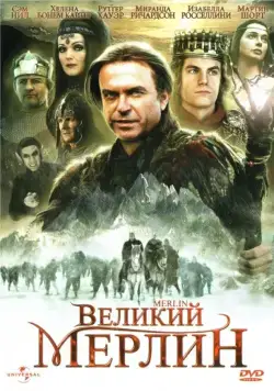 Постер: Великий Мерлин / Merlin (1998)