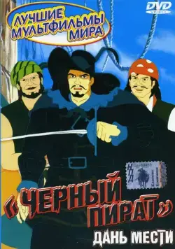 Постер: Черный пират / The Black Corsair (1998)
