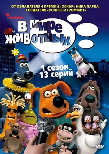 Постер: В мире животных / Creature Comforts (2003)