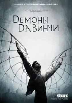 Постер: Демоны Да Винчи / Da Vinci's Demons (2013)