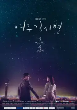 Постер: Где приземляются звёзды / Yeougaksibyeol (2018)