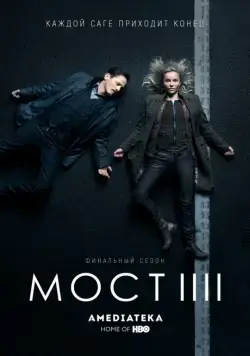 Постер: Мост / Bron/Broen (2011)
