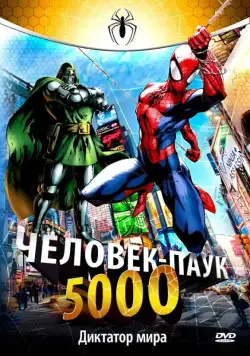Постер: Человек-Паук 5000 / Spider-Man (1981)