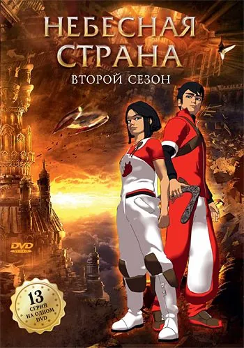 Постер: Небесная страна / Skyland (2005)