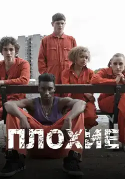 Постер: Отбросы / Misfits (2009)