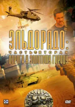 Постер: Эльдорадо / El Dorado (2010)
