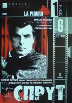 Постер: Спрут / La piovra (1984)