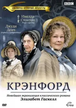 Постер: Крэнфорд / Cranford (2007)