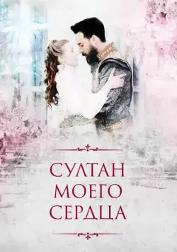 Постер: Султан моего сердца / Kalbimin Sultanı (2018)