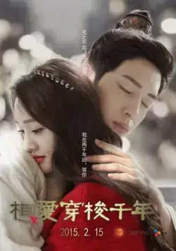 Постер: Любовь сквозь тысячелетие / Xiang ai chuan suo qian nian (2015)