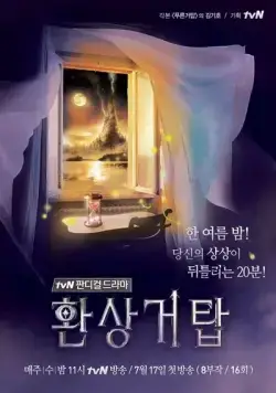 Постер: Башня фантазий / Hwansang geotap (2013)