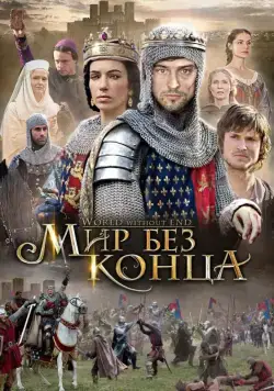 Постер: Бесконечный мир / World Without End (2012)