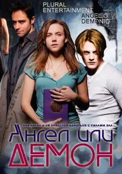 Постер: Ангел или демон / Ángel o demonio (2011)