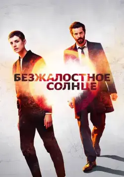 Постер: Безжалостное солнце / Hard Sun (2018)