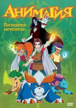 Постер: Анимагия / Magi-Nation (2007)