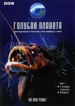 Постер: Голубая планета / The Blue Planet: Seas of Life (2001)