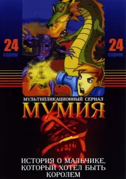 Постер: Мумия / The Mummy: The Animated Series (2001)
