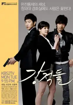 Постер: Непримиримые соперники / Kangcheokdeul (2008)