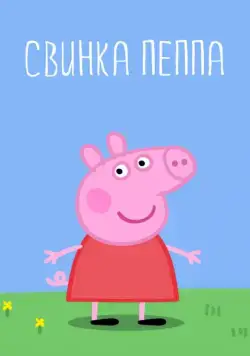 Постер: Свинка Пеппа / Peppa Pig (2004)
