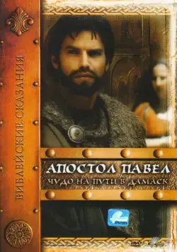 Постер: Апостол Павел: Чудо на пути в Дамаск / San Paolo (2000)