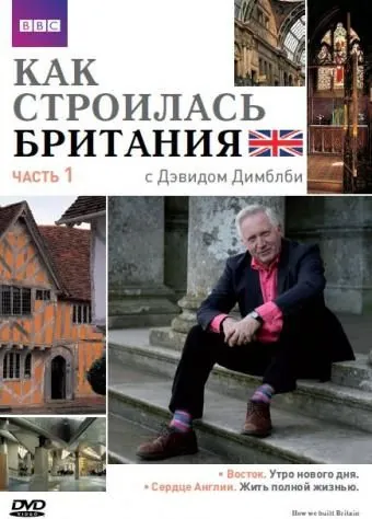 Постер: Как строилась Британия / How We Built Britain (2007)