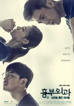 Постер: Кардиохирурги / Two Lives One Heart (2018)