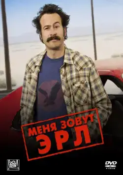 Постер: Меня зовут Эрл / My Name Is Earl (2005)