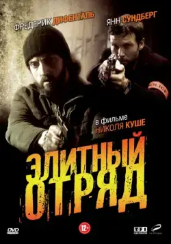 Постер: Элитный отряд / Flics (2008)