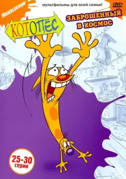Постер: Котопес / CatDog (1998)