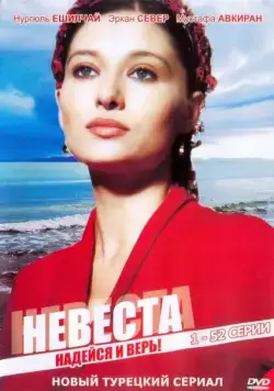 Постер: Невеста / Ezo Gelin (2006)